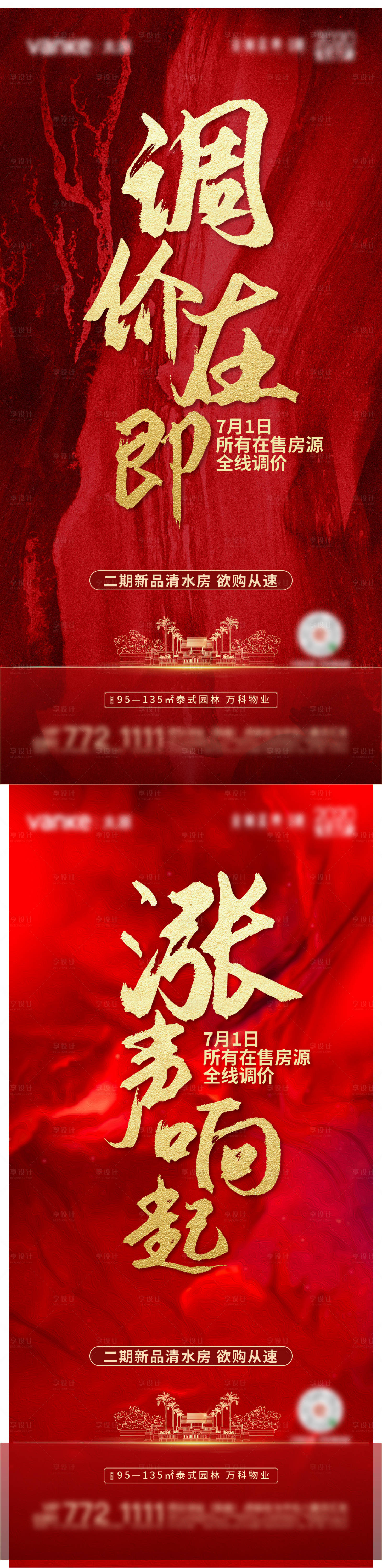 源文件下载【享设计】搜索编号：97330013064626574【地产涨价通知海报】