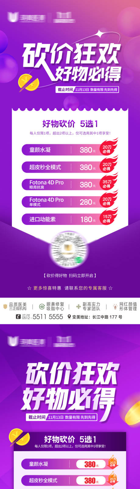 源文件下载【医美砍价狂欢海报】编号：50980013389734874