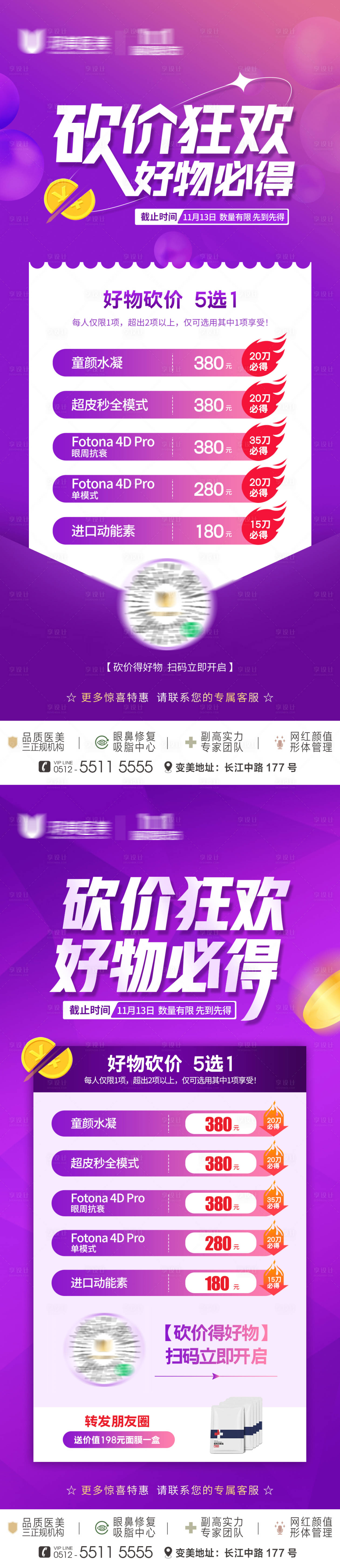 源文件下载【享设计】搜索编号：50980013389734874【医美砍价狂欢海报】