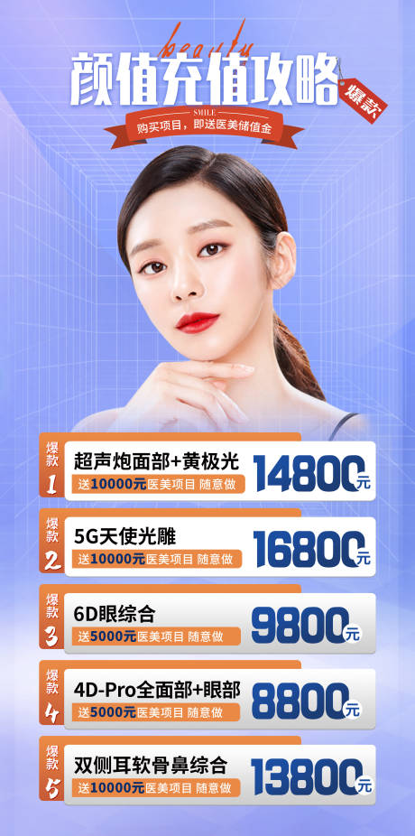 源文件下载【享设计】搜索编号：99320013567852173【医美充值简约海报】