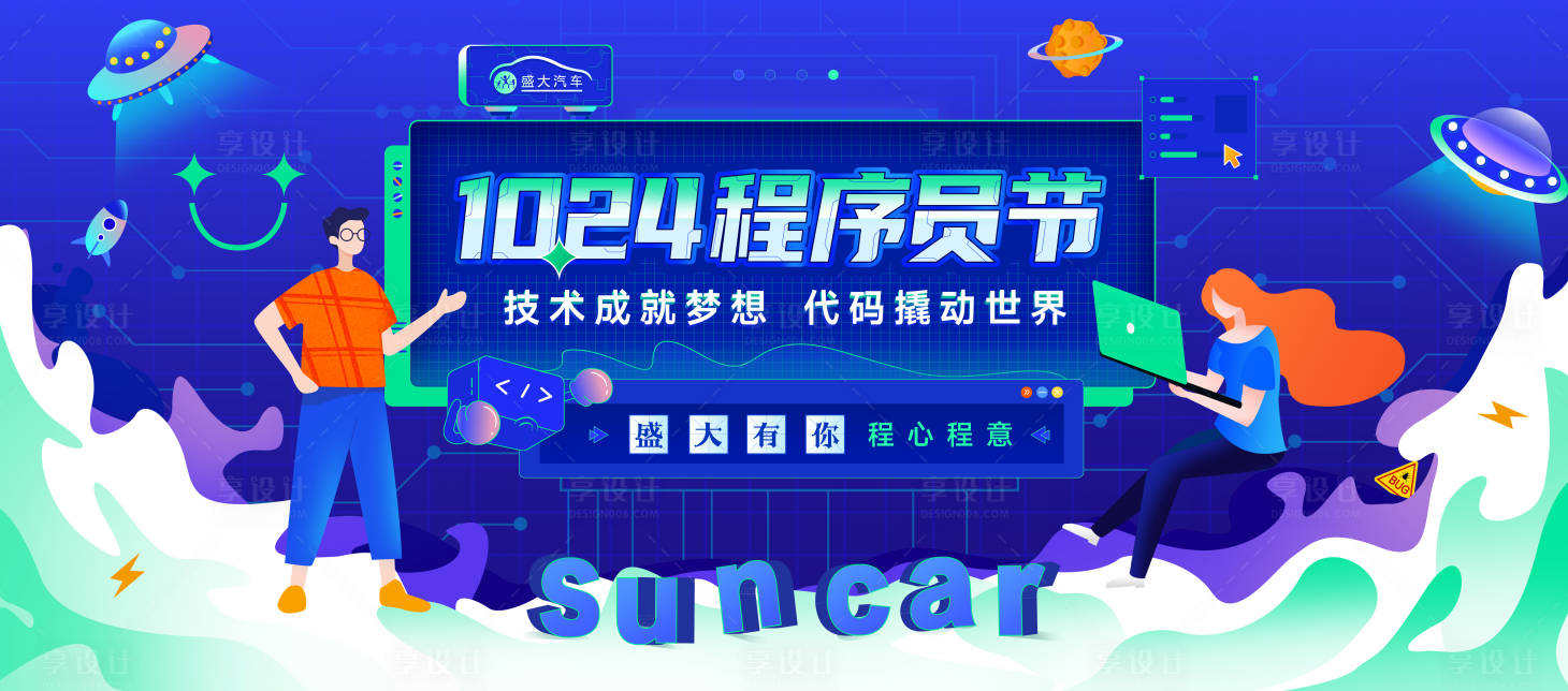 源文件下载【享设计】搜索编号：50470013243306883【程序员节海报】
