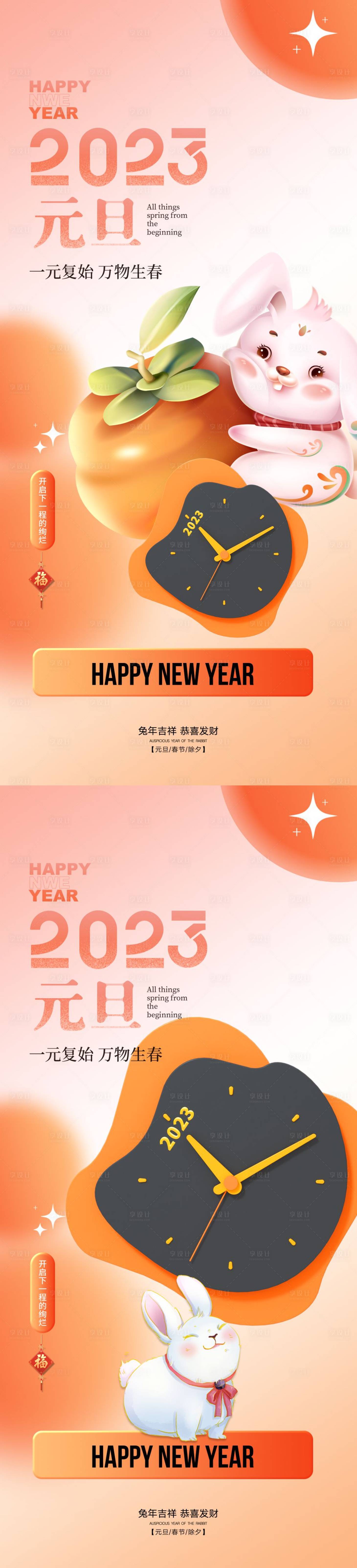 源文件下載【2023兔年元旦】編號：77010013402846003