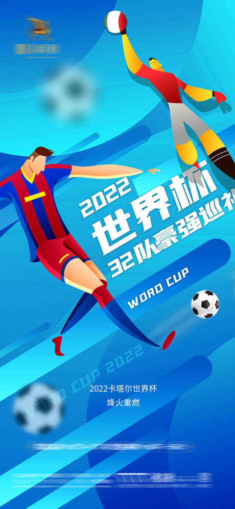 编号：20221116175828055【享设计】源文件下载-2022卡塔尔世界杯足球赛事海报