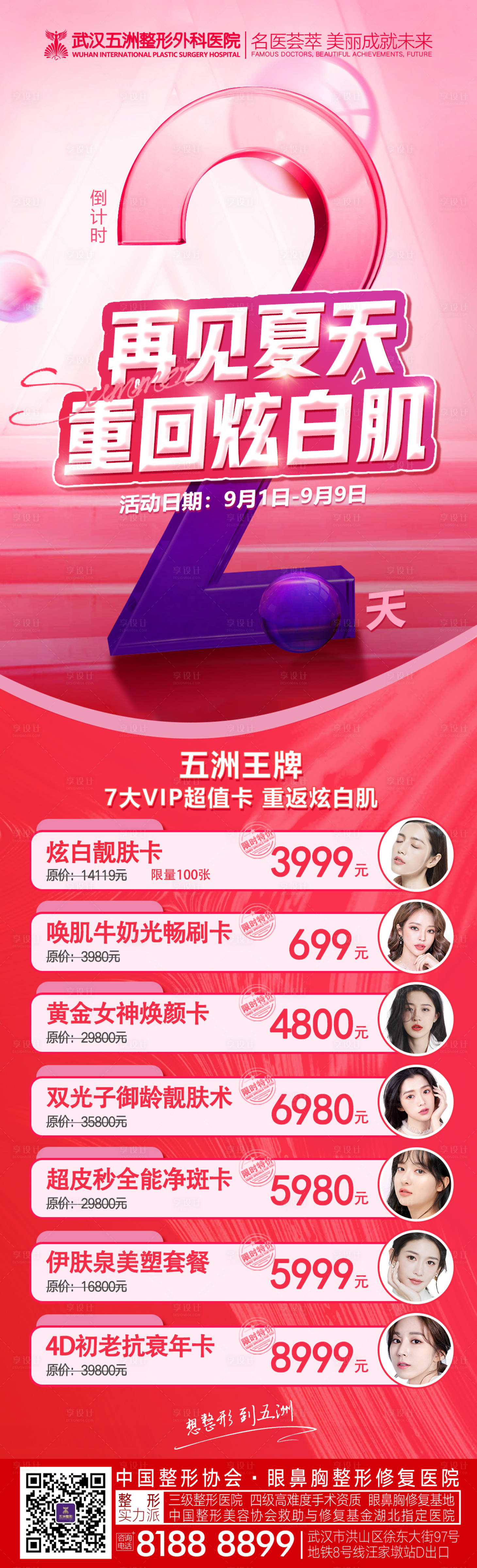 源文件下載【享設(shè)計(jì)】搜索編號(hào)：79070013280139634【醫(yī)美活動(dòng)促銷倒計(jì)時(shí)2天海報(bào)】