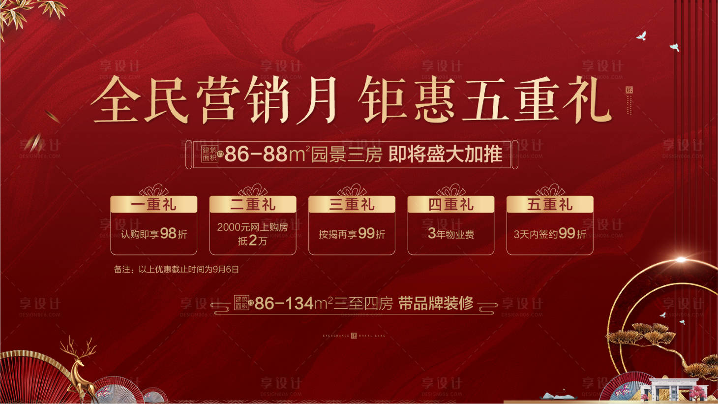 源文件下載【享設計】搜索編號：23930013369108657【地產鉅惠五重禮海報】