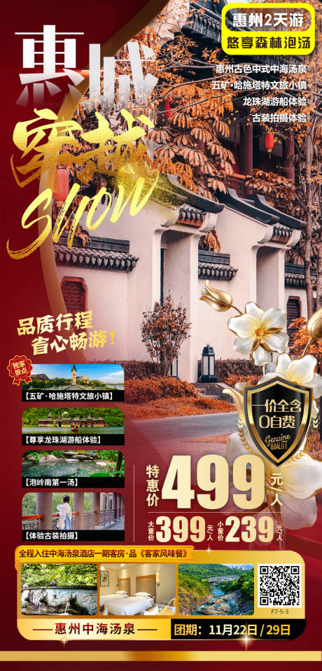 源文件下载【惠州旅游海报】编号：60190013361103091
