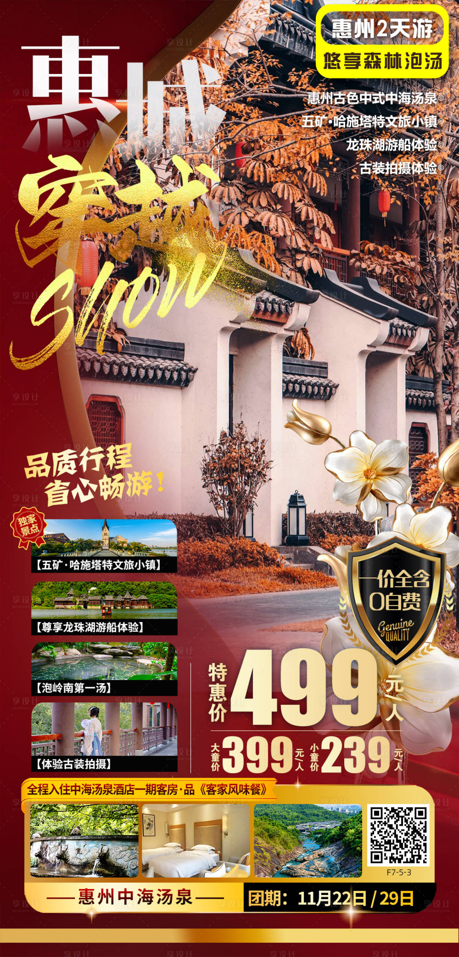 源文件下载【惠州旅游海报】编号：60190013361103091