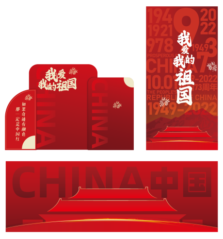 源文件下载【国庆红色氛围爱国海报】编号：63300013223885899
