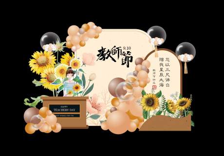 源文件下載【享設(shè)計(jì)】搜索編號(hào)：66720013439179037【米色 棕色教師節(jié)美陳節(jié)慶搭建】