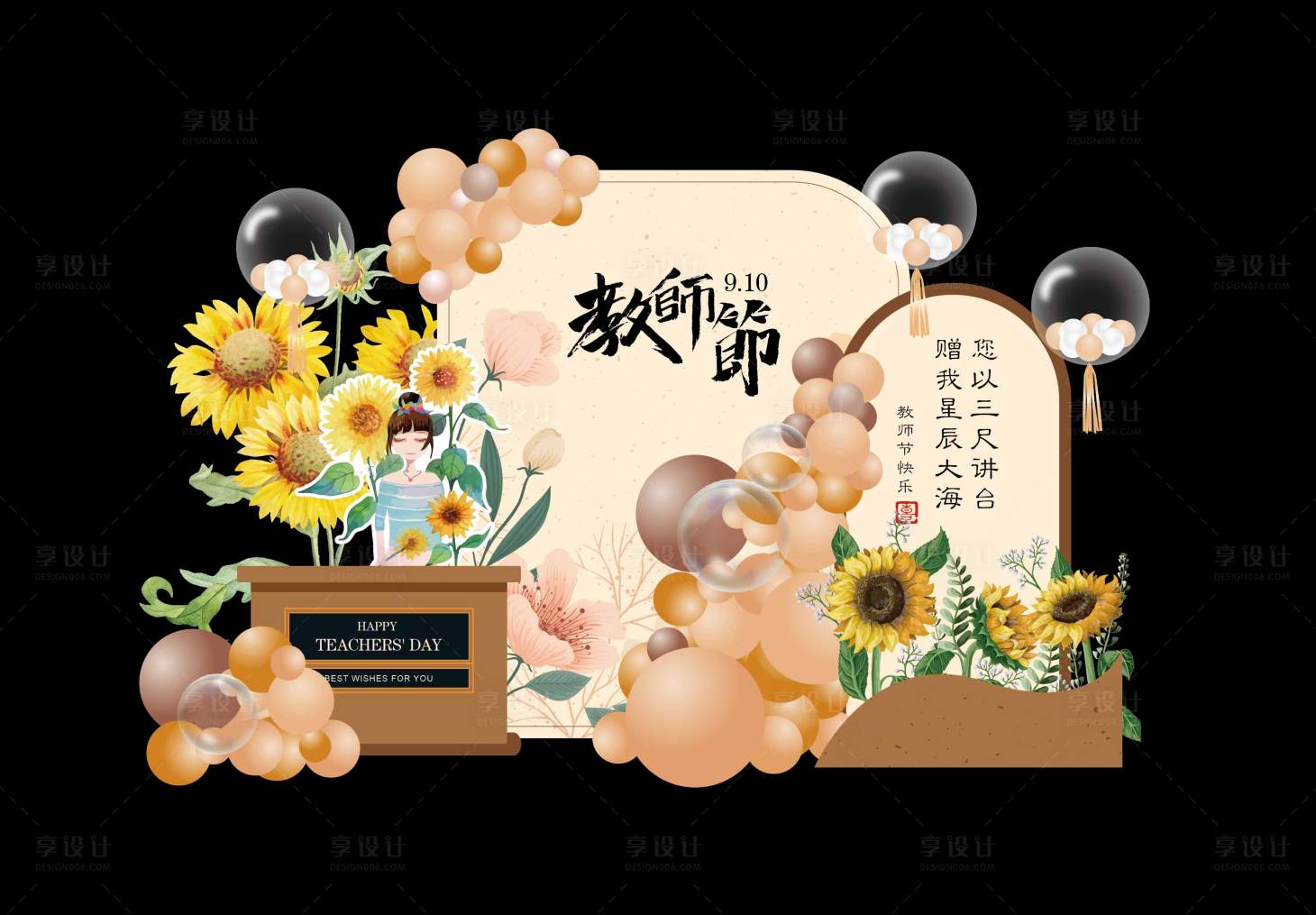 源文件下載【享設計】搜索編號：66720013439179037【米色 棕色教師節美陳節慶搭建】