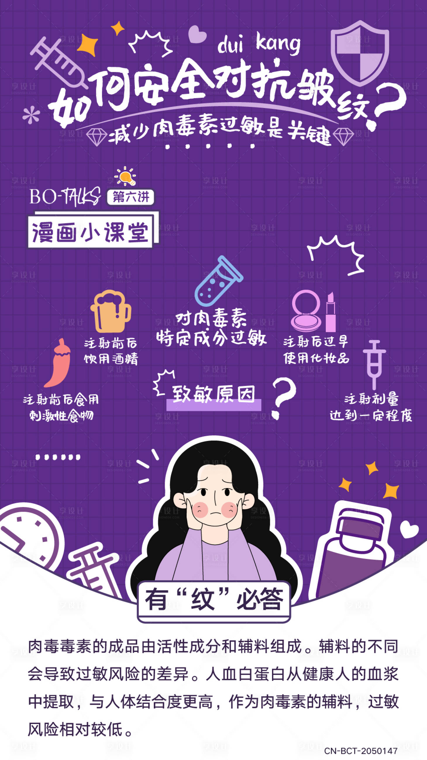 源文件下载【享设计】搜索编号：70020013269265511【肉毒科普漫画海报第6讲】