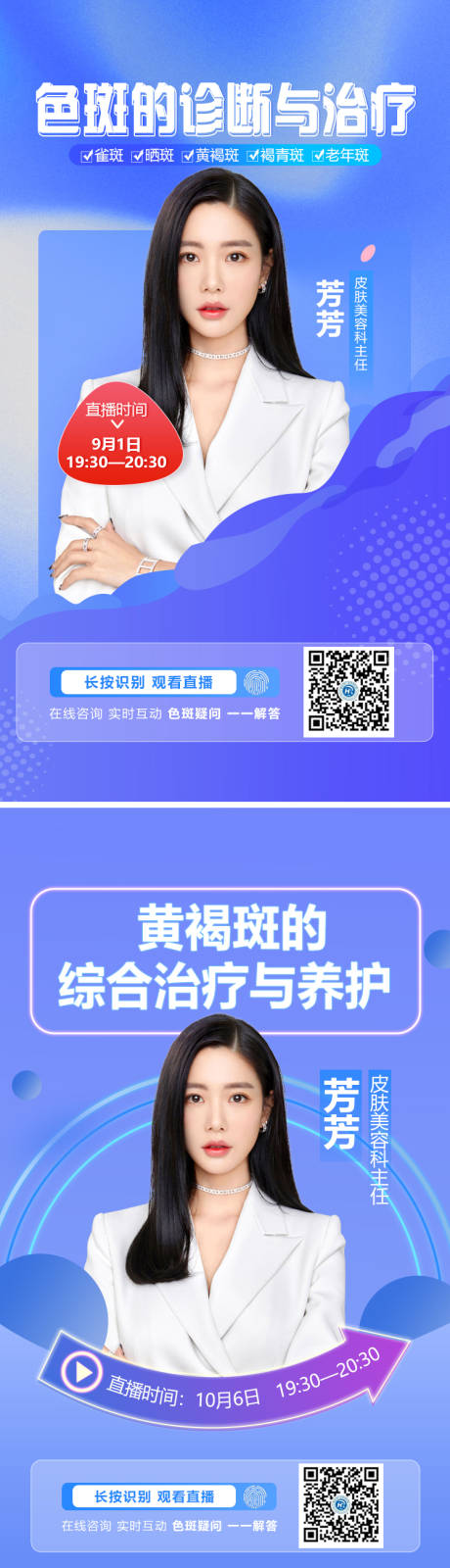 源文件下載【醫美整形美容祛斑色斑直播預告海報】編號：58140013591145554