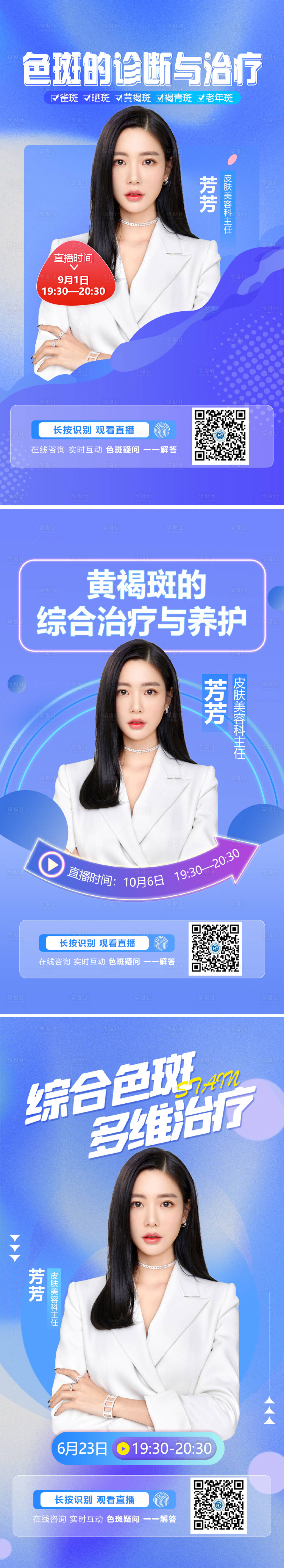 源文件下载【享设计】搜索编号：58140013591145554【医美整形美容祛斑色斑直播预告海报】