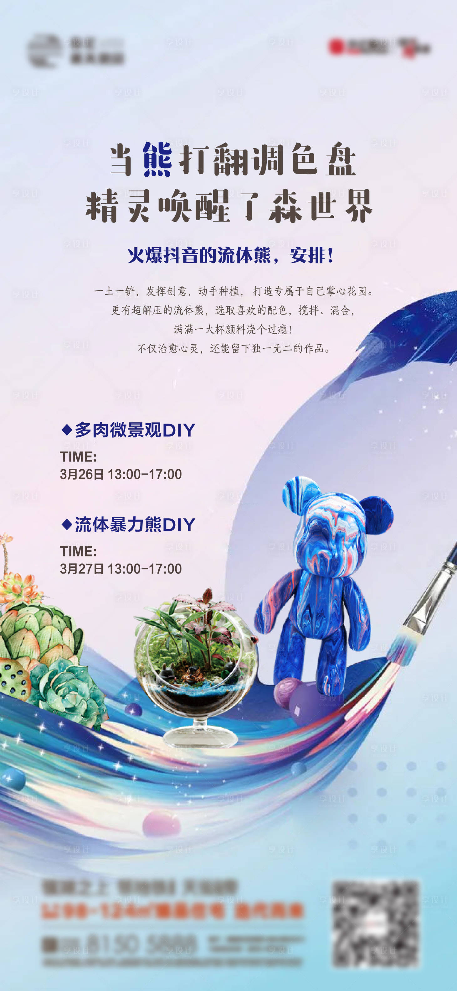 源文件下载【地产流体暴力熊多肉暖场活动海报】编号：79230013378435160