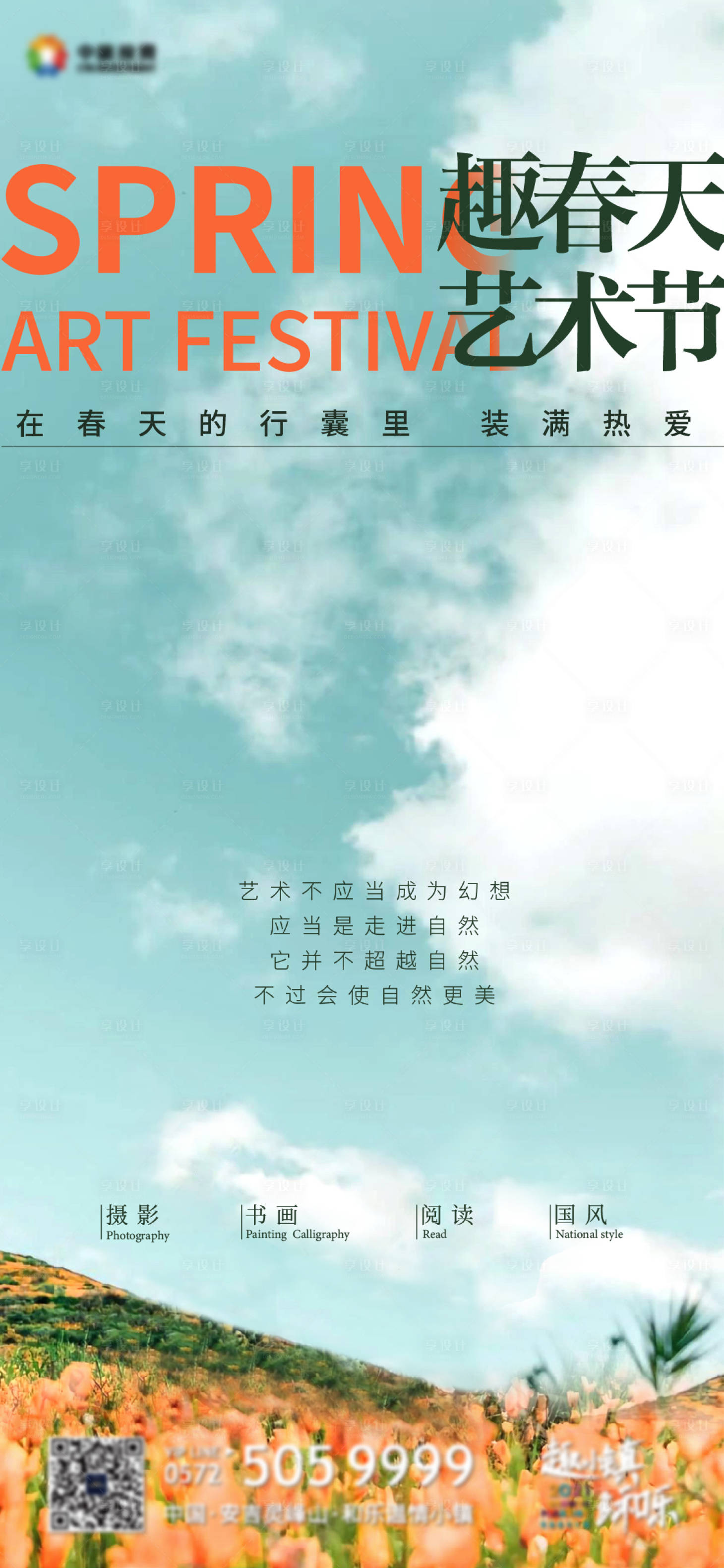 源文件下载【地产文旅康养小镇春天艺术节活动海报】编号：39330013536012246