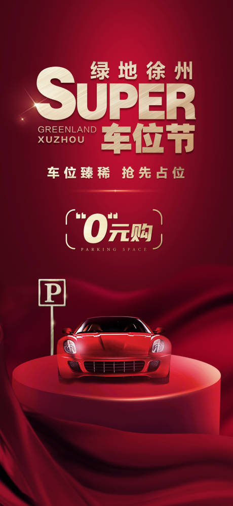 源文件下載【享設計】搜索編號：41710013547252390【地產車位海報】