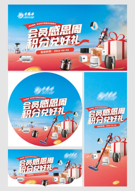 源文件下载【会员感恩特惠积分兑换好礼物料设计】编号：72430013583676460
