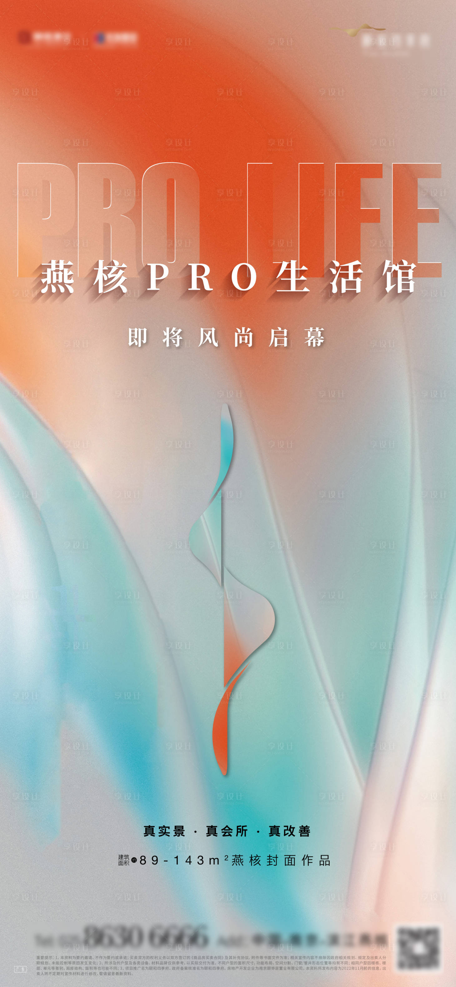 源文件下載【享設計】搜索編號：71650013590562391【地產售樓處開放調性海報】