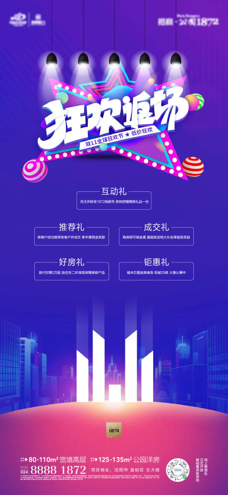 源文件下载【享设计】搜索编号：67570013188384949【地产双十一反场海报】