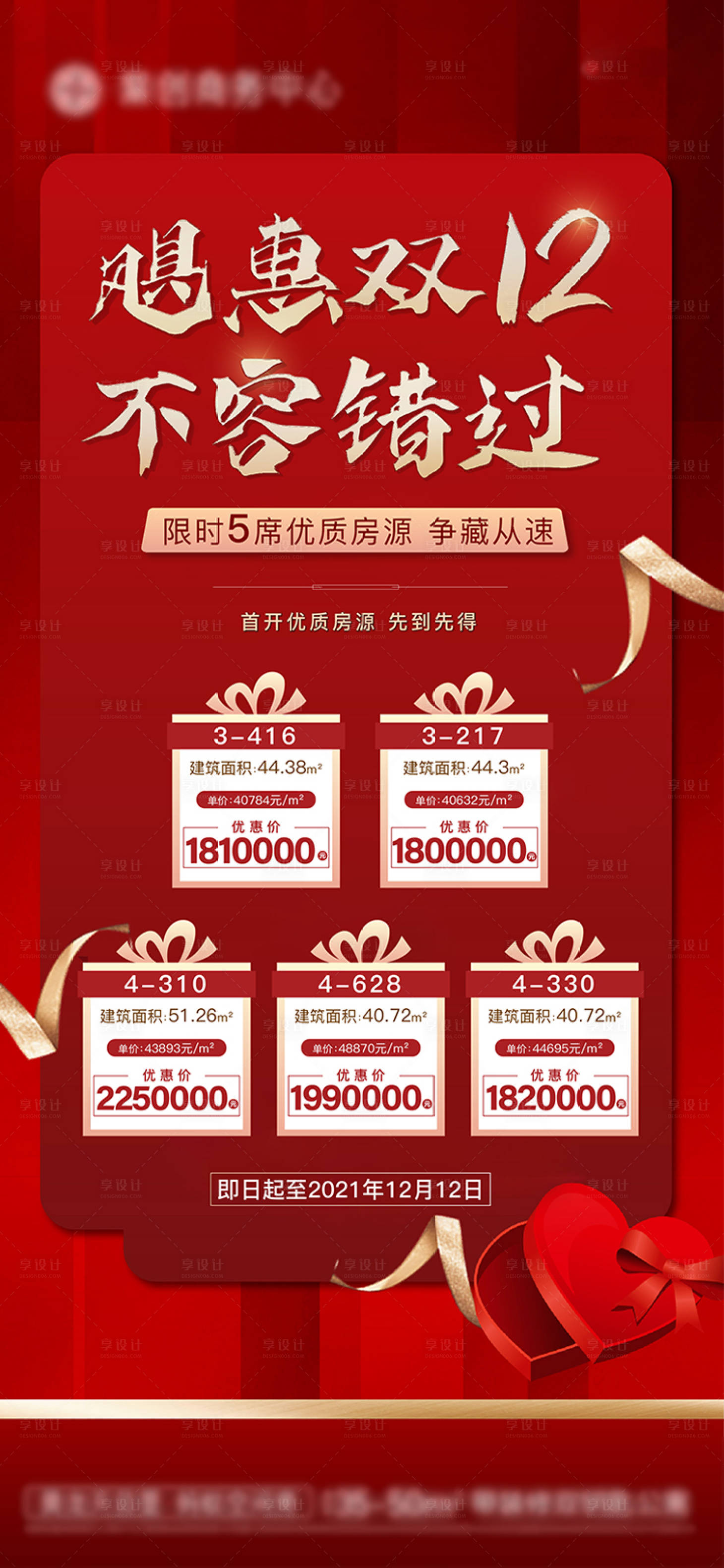 源文件下載【享設計】搜索編號：81700013343924438【地產雙十二特價房海報】