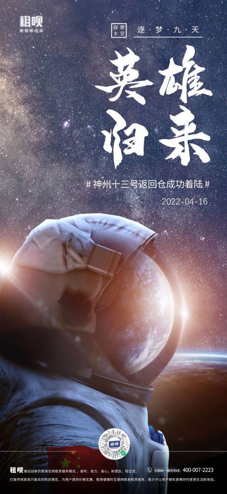 源文件下載【航天英雄歸來海報】編號：39650013440789531