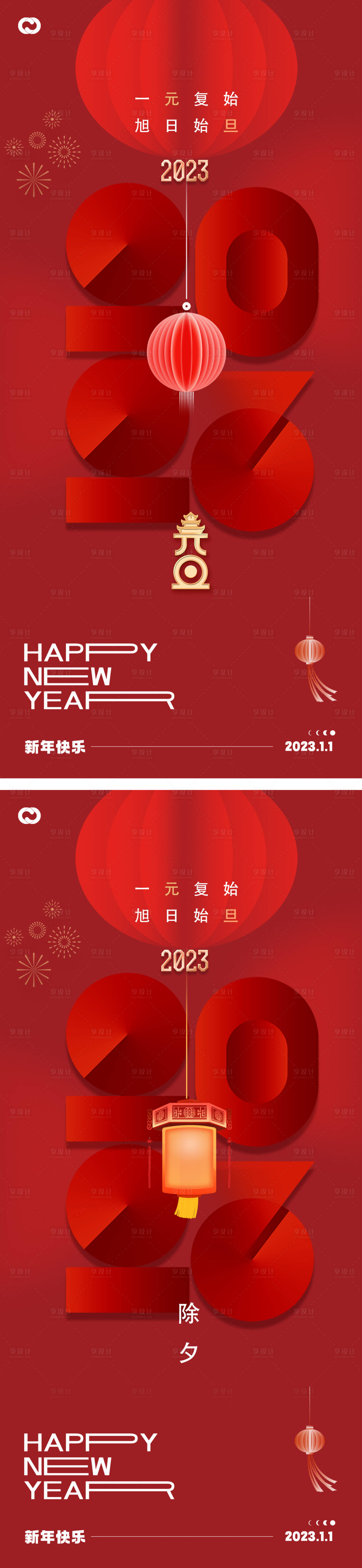 源文件下载【2023元旦兔年春节小年除夕海报】编号：68390013041348606