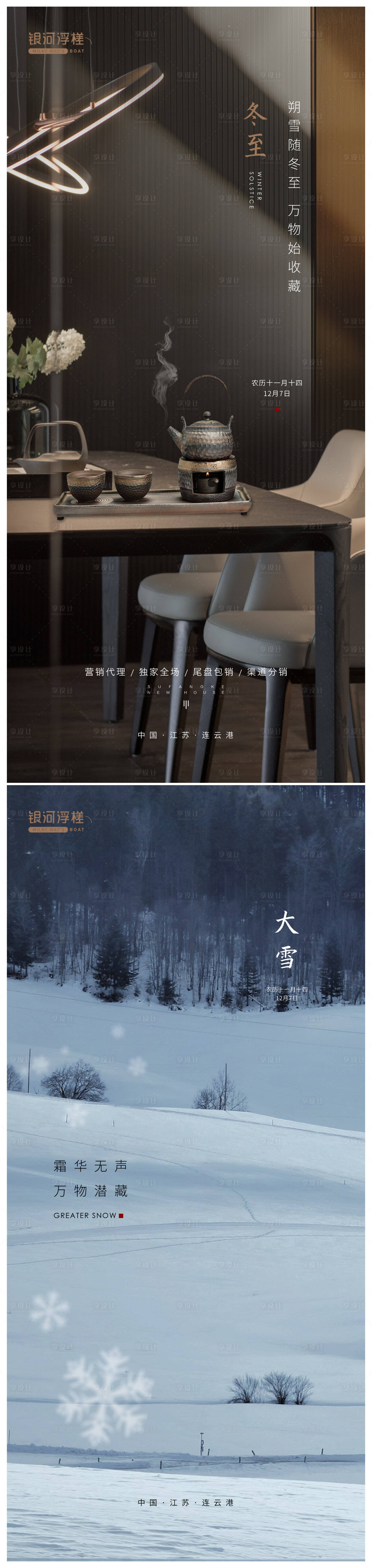 源文件下載【享設計】搜索編號：22290013534431716【房地產大雪冬至節氣海報】