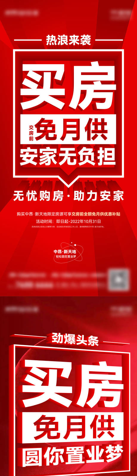 源文件下载【地产免月供大字报系列海报】编号：95840013161335097
