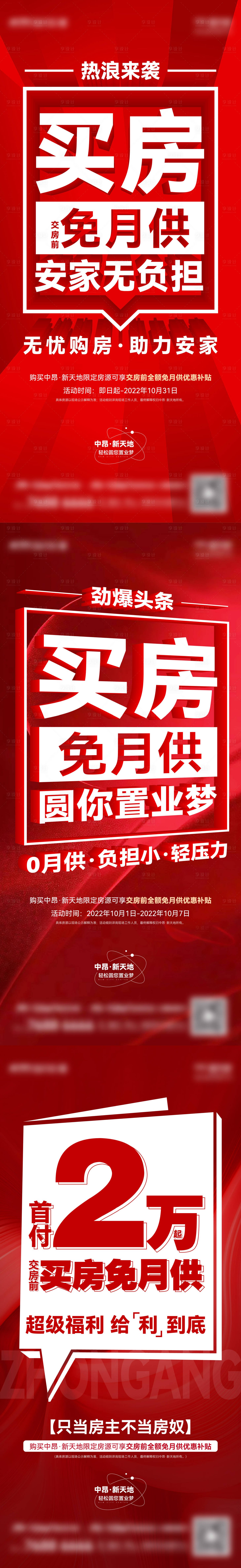 源文件下载【享设计】搜索编号：95840013161335097【地产免月供大字报系列海报】