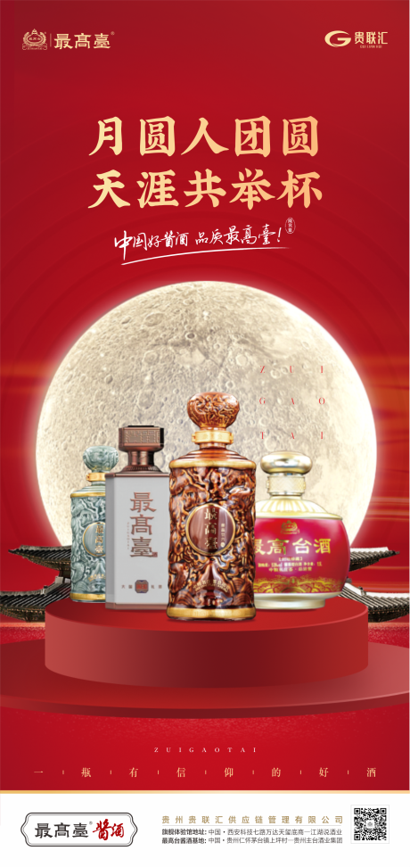 源文件下载【白酒中秋节活动海报】编号：79740013330674992