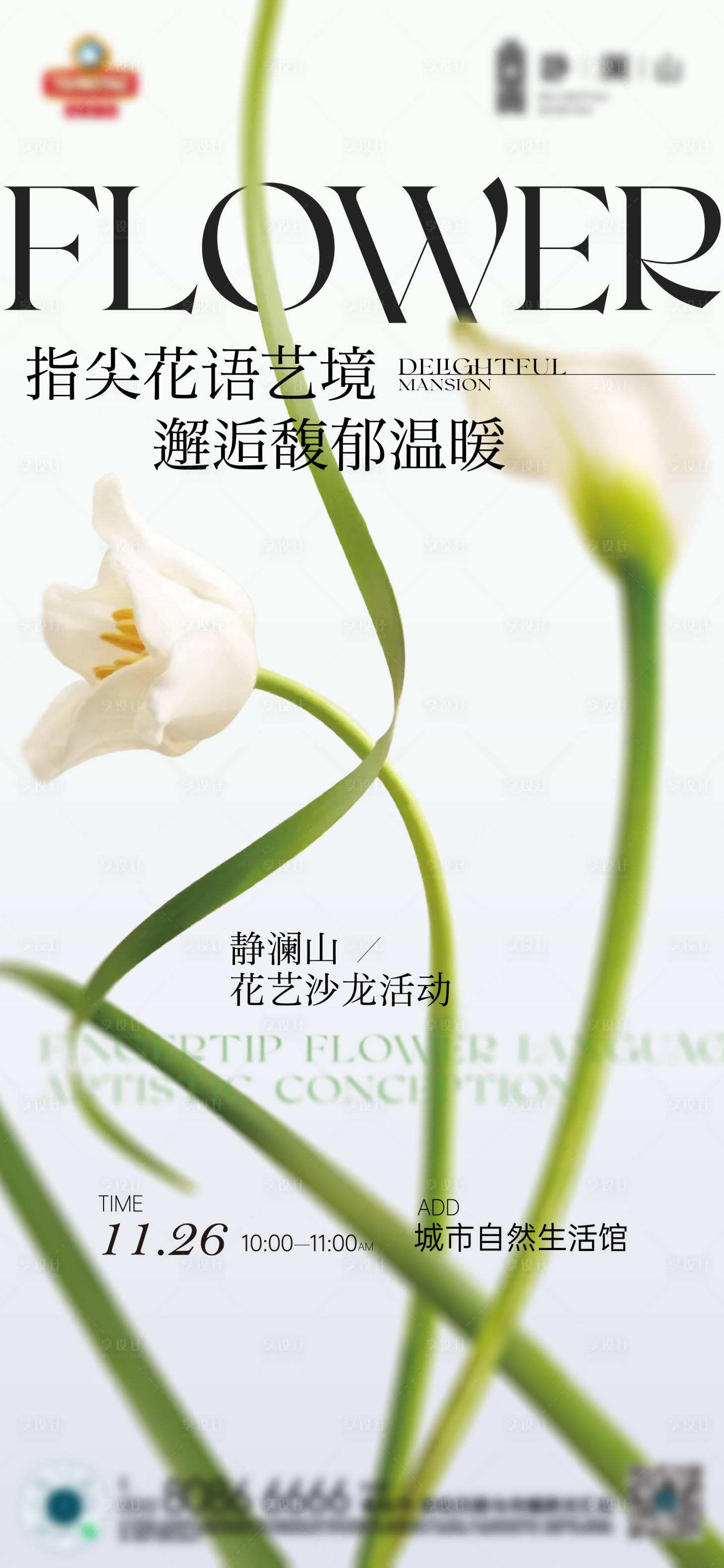 源文件下载【地产插花活动海报】编号：30730013495519625