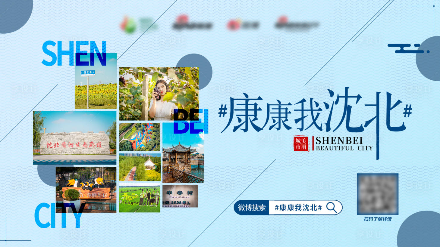源文件下載【享設(shè)計(jì)】搜索編號：86330013167998614【美麗城市沈北旅游海報(bào)展板】