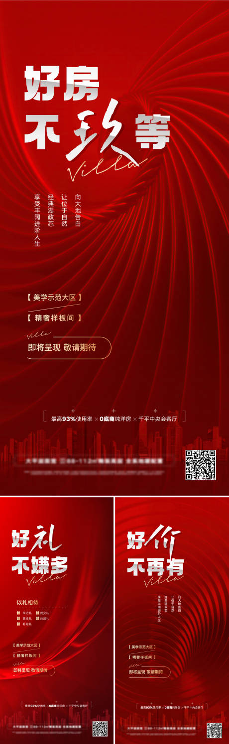 源文件下载【地产示范区开放系列海报】编号：11340013159952144