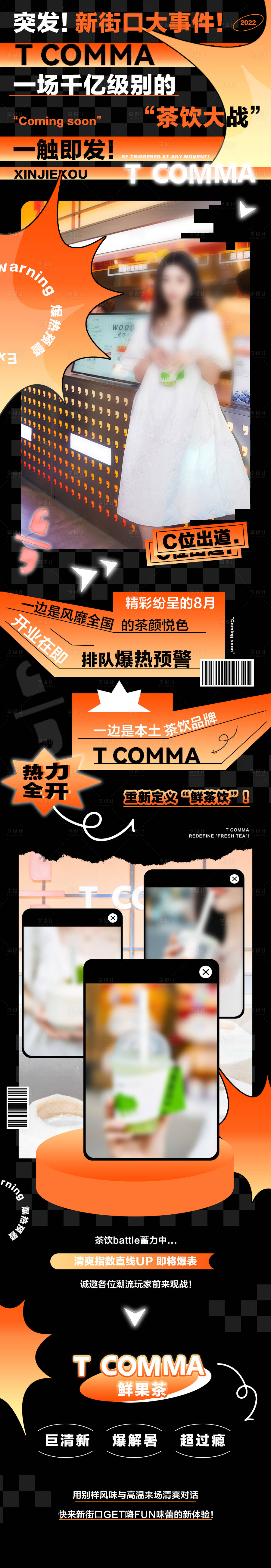 源文件下載【享設計】搜索編號：63970013254494473【潮流茶飲長圖海報】