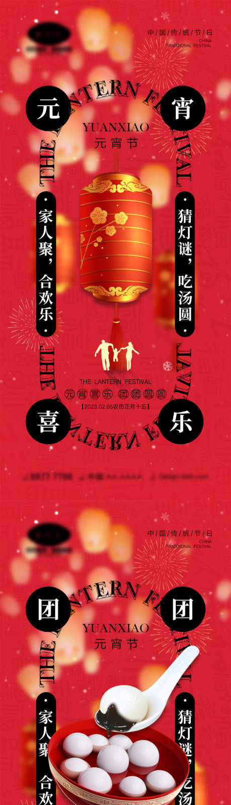 源文件下載【享設計】搜索編號：86210013335084752【2023元宵節(jié)海報】