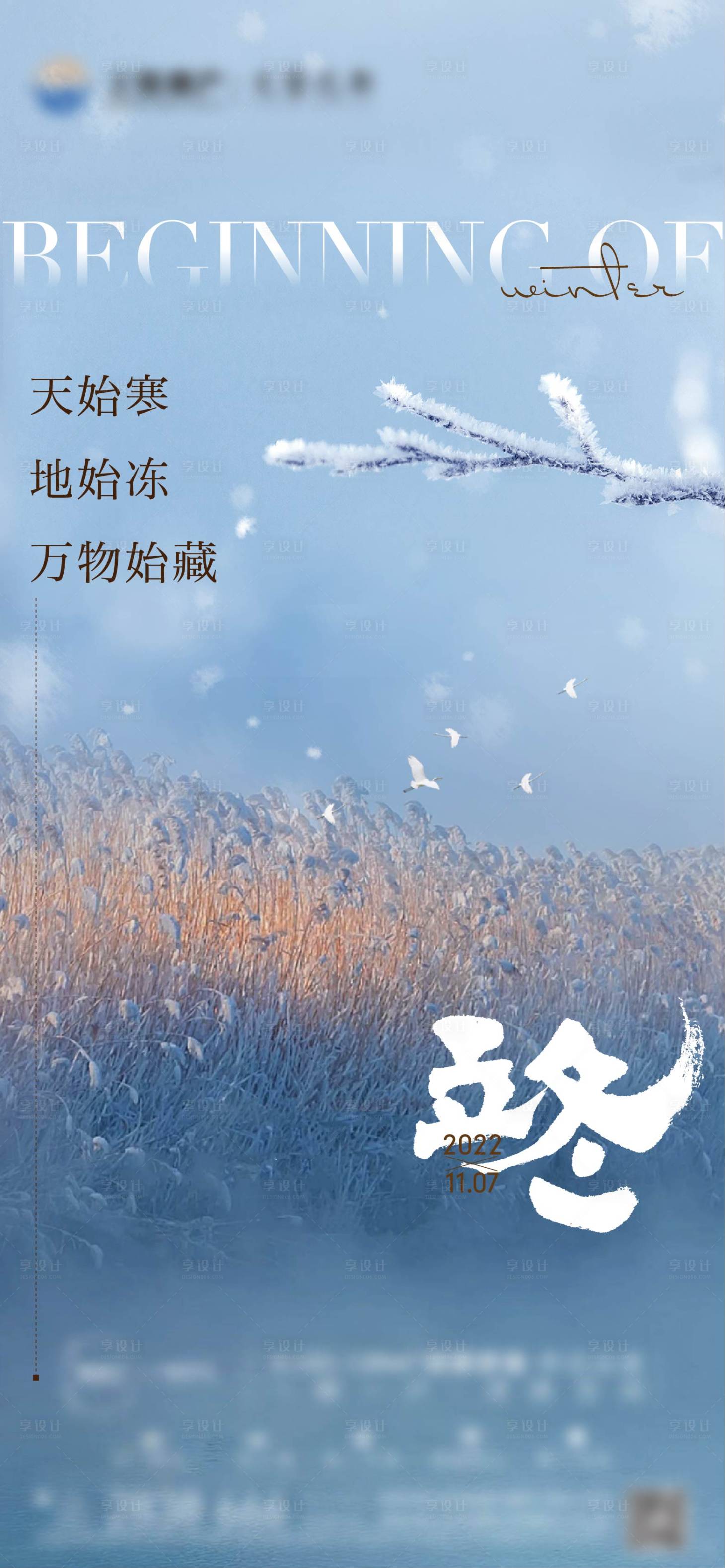 源文件下载【享设计】搜索编号：20100013315443344【地产立冬海报】