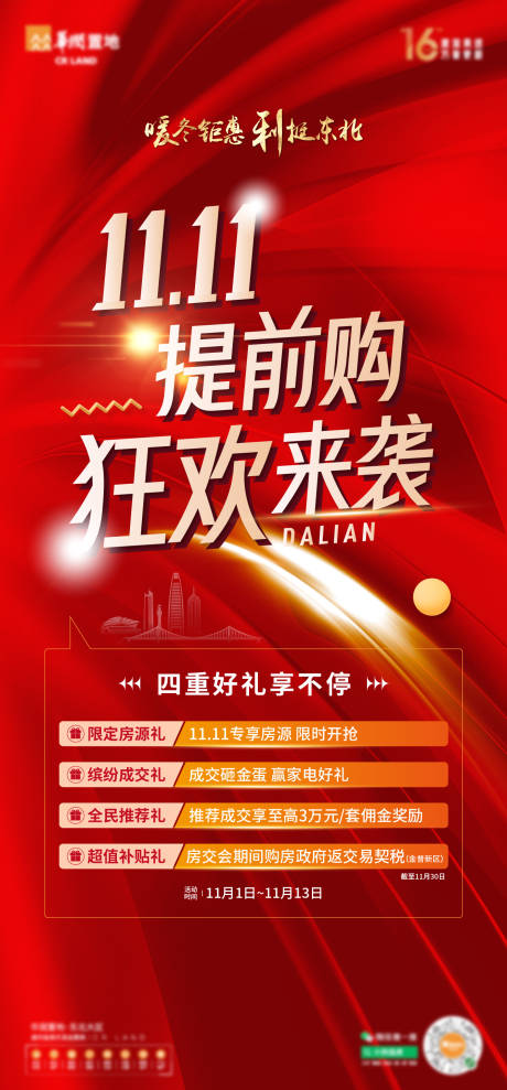 源文件下载【房地产双十一促销海报】编号：50200013221361906