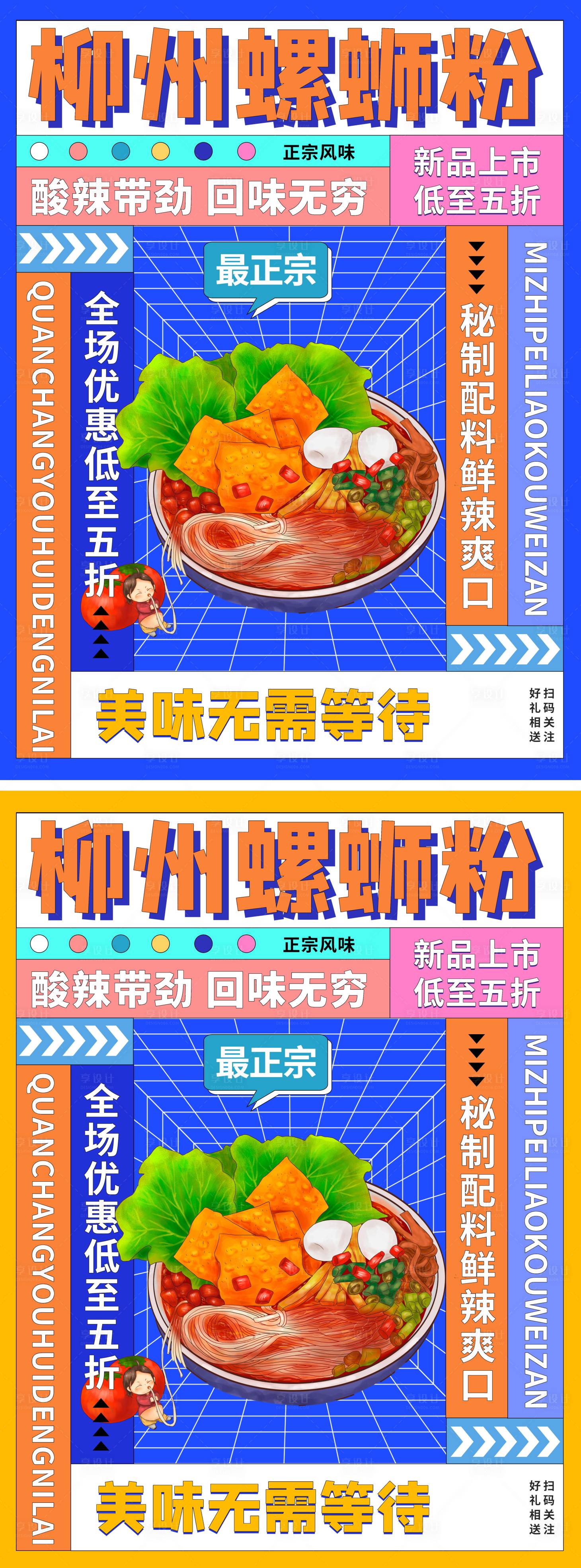 源文件下載【享設計】搜索編號：48740013296106164【螺螄粉海報】