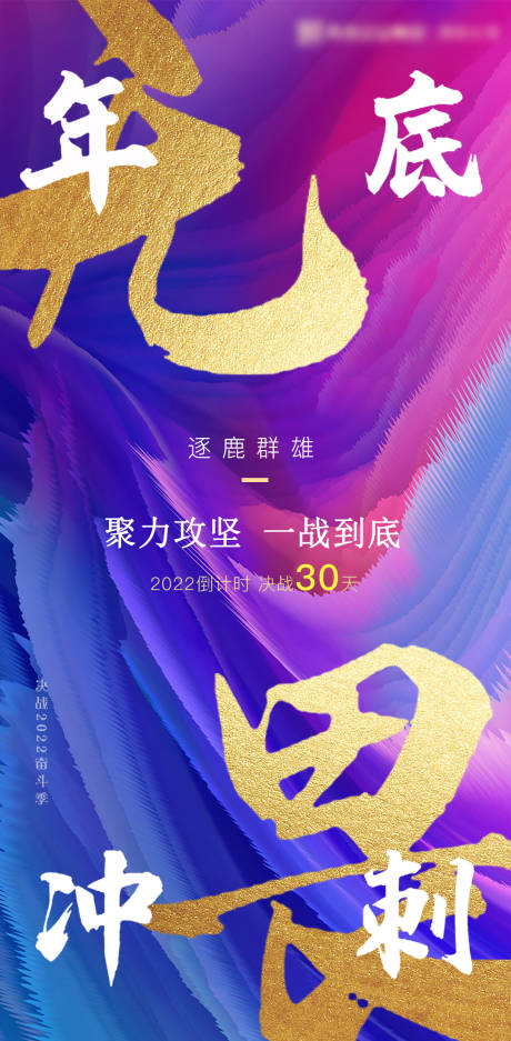源文件下載【享設計】搜索編號：82350013139454779【年底沖刺倒計時海報】