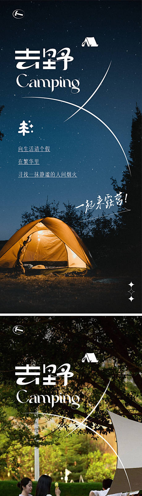 源文件下载【户外露营海报】编号：46490013208422276