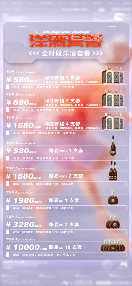 源文件下载【酒水套餐海报】编号：84800013612309343