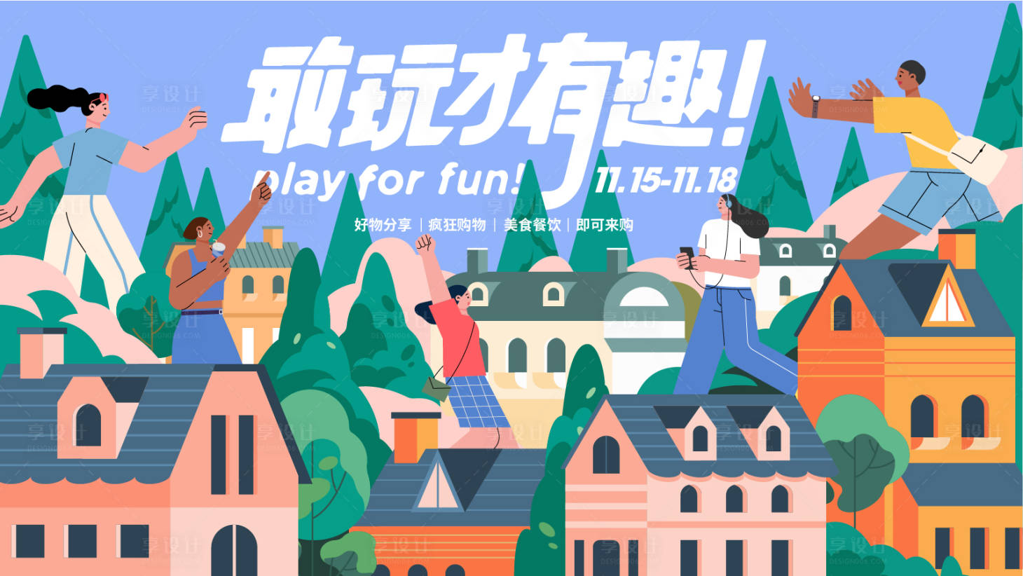 源文件下载【享设计】搜索编号：15080013628215251【商业趣玩扁平插画海报】