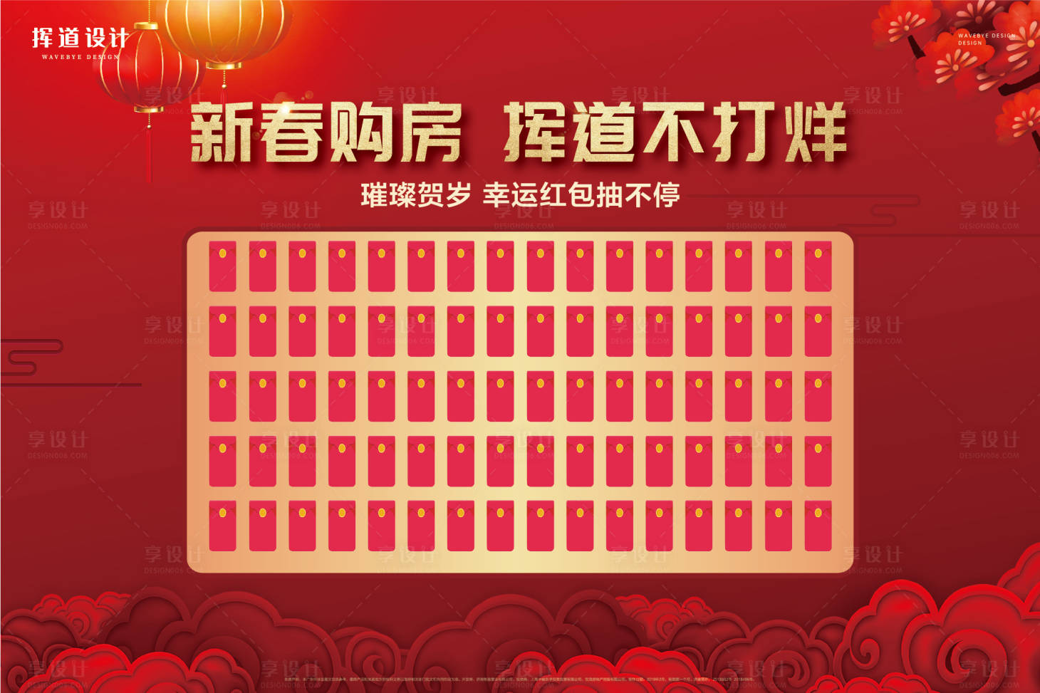 源文件下載【享設計】搜索編號：51650013573036742【地產春節活動紅包墻展板】