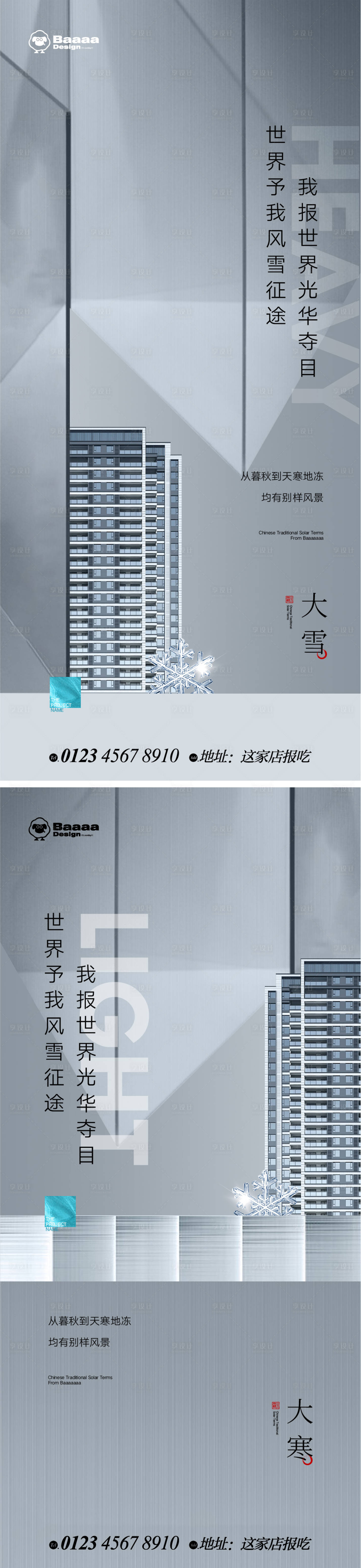 源文件下载【享设计】搜索编号：90090013605178463【大雪大寒节气海报】