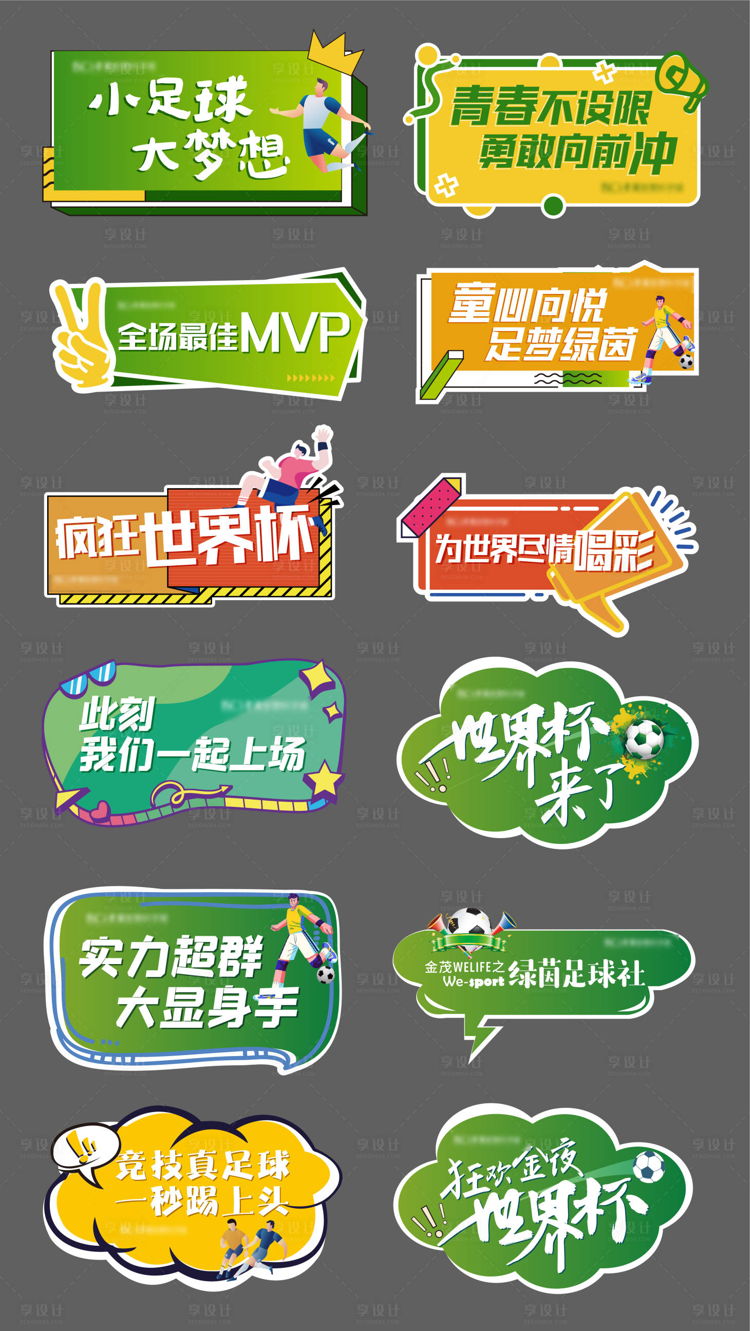 源文件下載【享設計】搜索編號：90910013418898392【世界杯足球活動手舉牌拍照框】