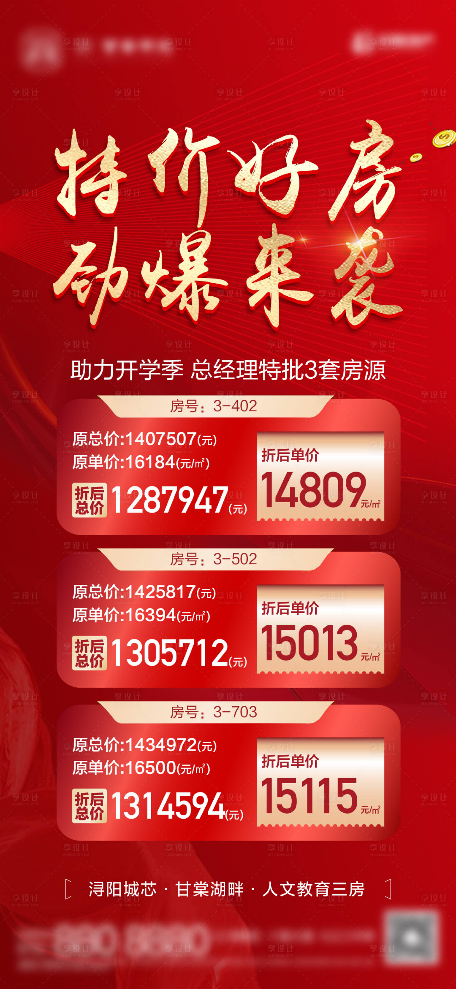 源文件下载【享设计】搜索编号：89900013250332534【红金热销特价房单图】