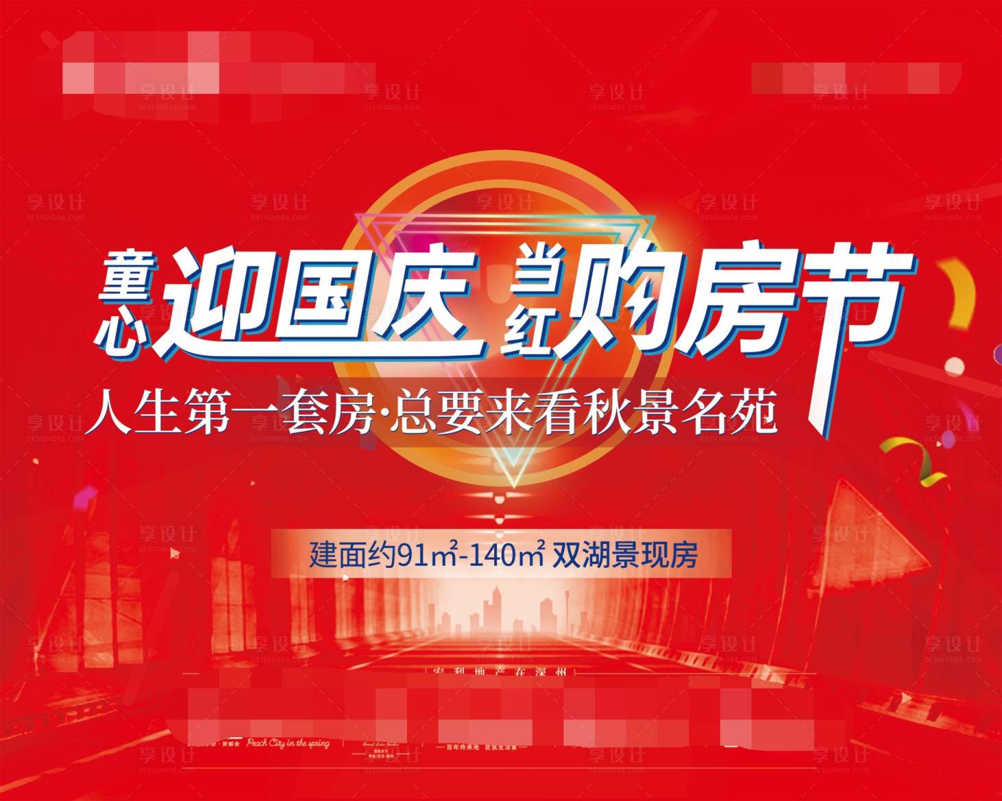 源文件下載【享設計】搜索編號：39210013478255655【房地產國慶購房節桁架】