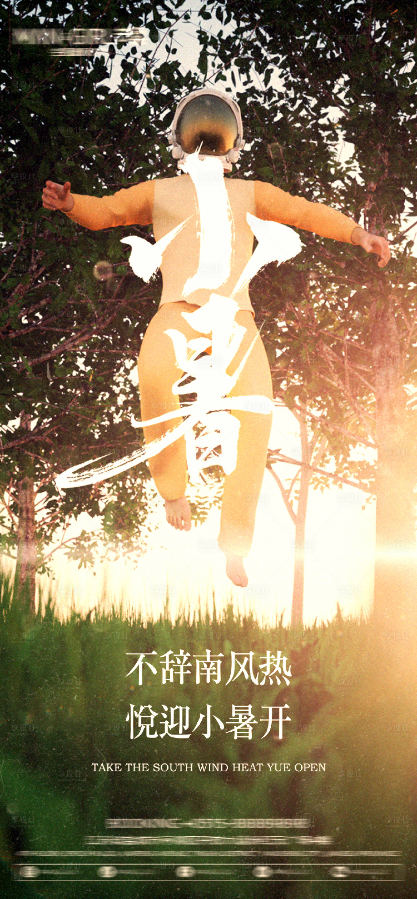 源文件下载【享设计】搜索编号：19050013311602663【酒吧小暑节气海报】