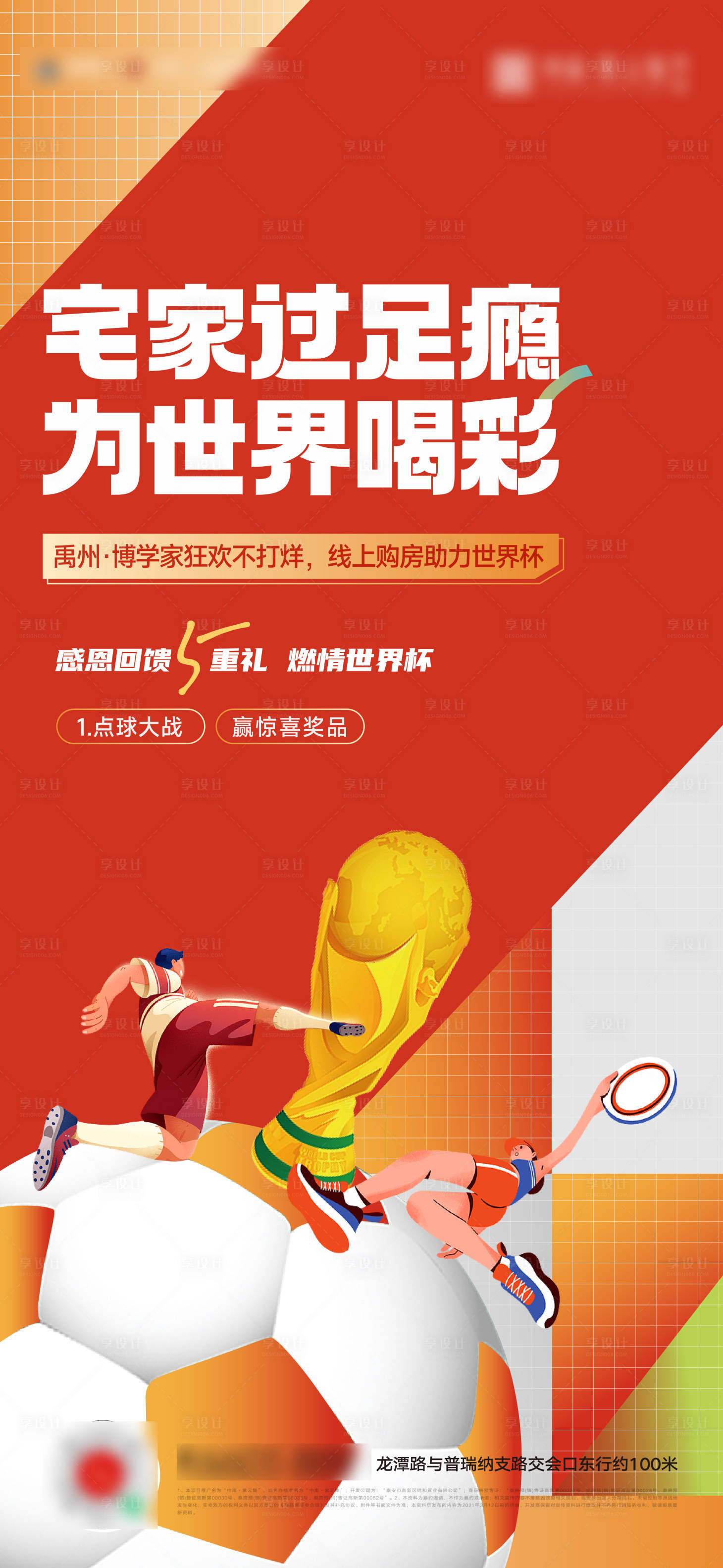 源文件下载【享设计】搜索编号：98060013526689092【世界杯足球活动海报】