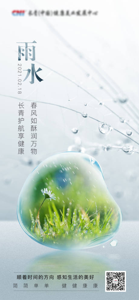 源文件下载【雨水节气海报】编号：20221111182718016